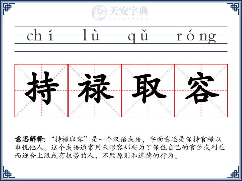 持禄取容
