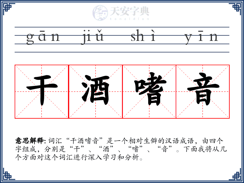 干酒嗜音