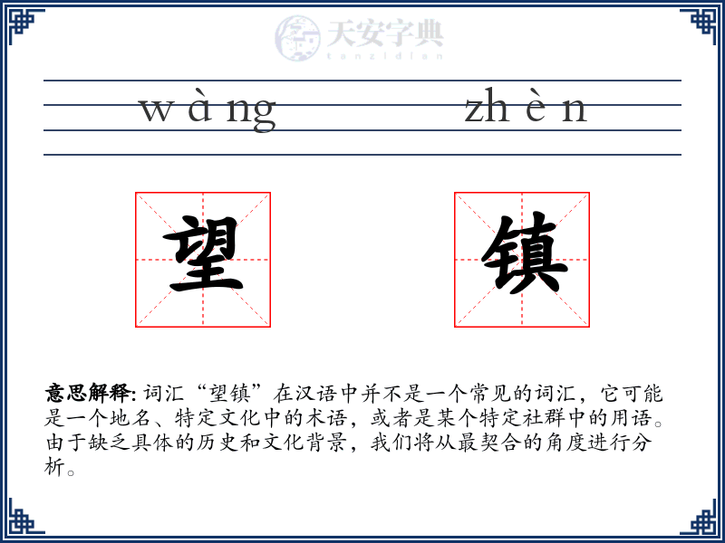 望镇