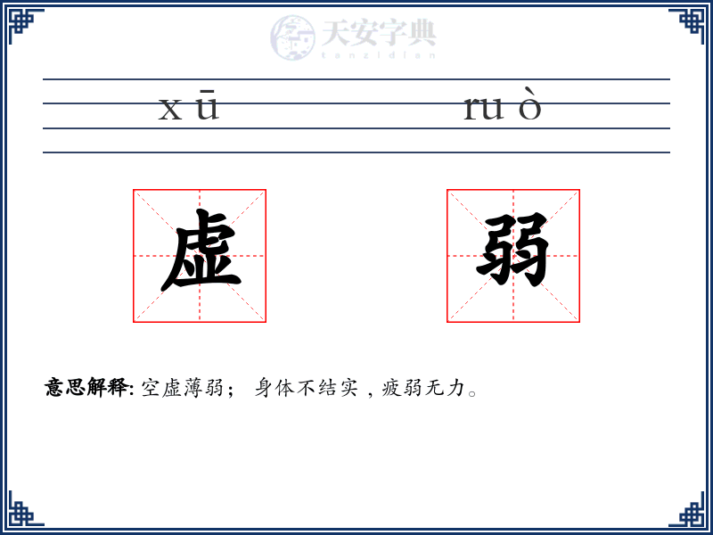 虚弱