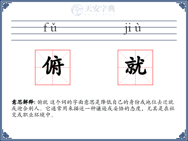 俯就