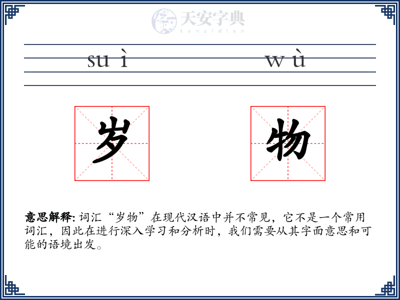 岁物