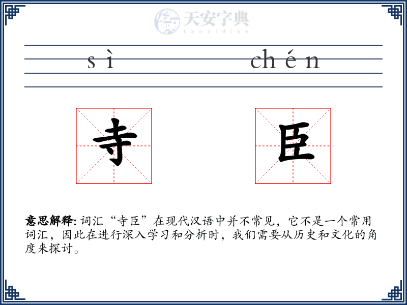 寺臣