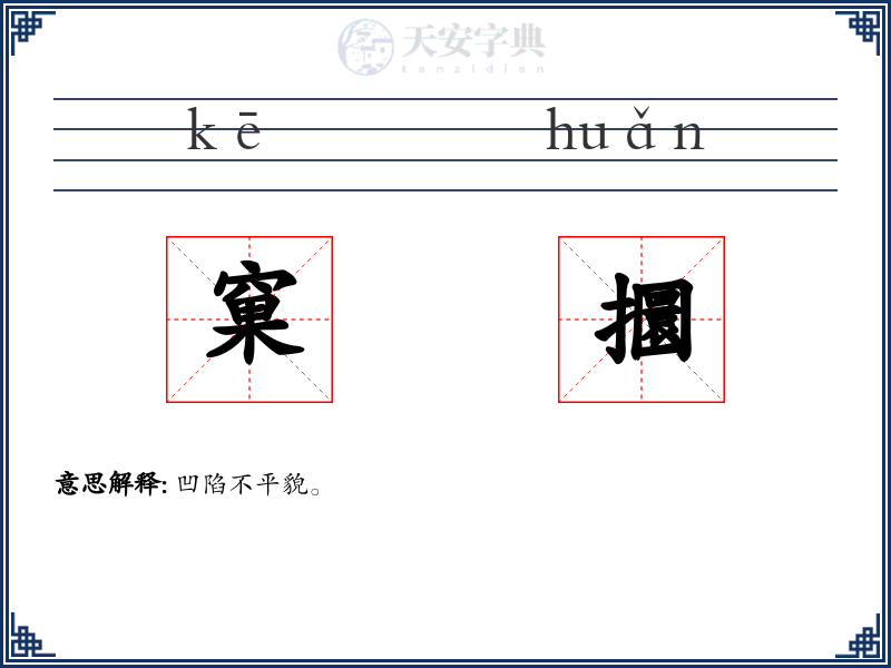 窠攌