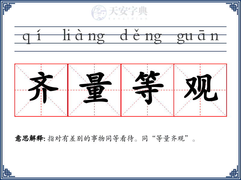 齐量等观