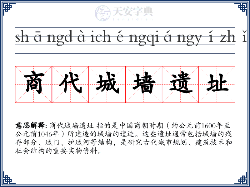 商代城墙遗址