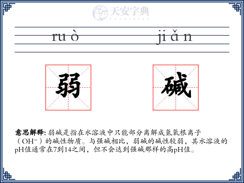 弱碱