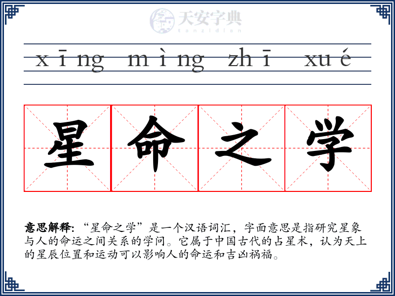 星命之学