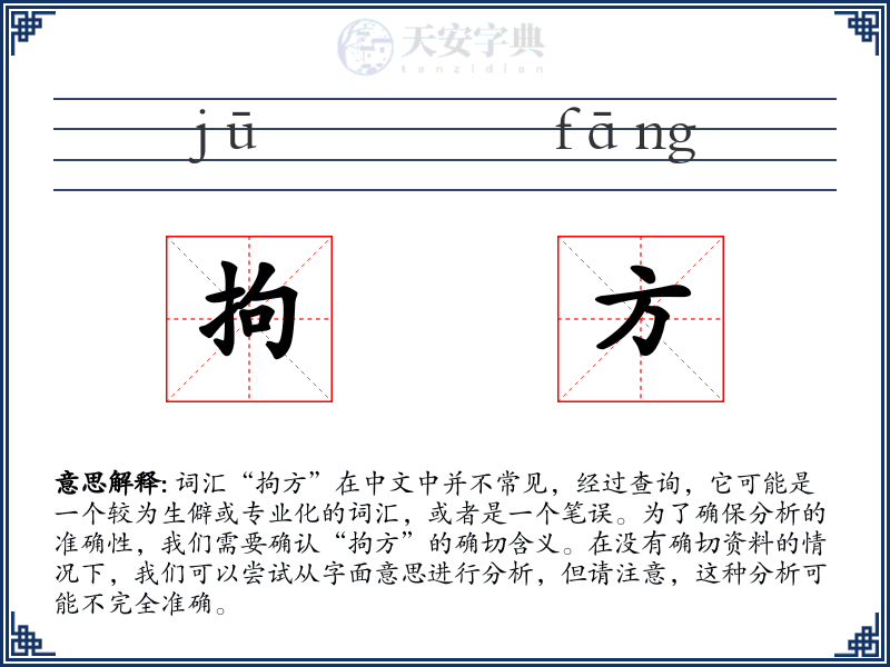 拘方