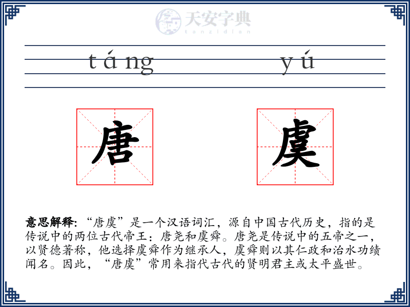唐虞