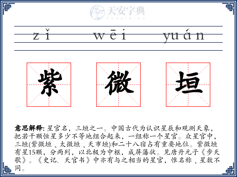 紫微垣