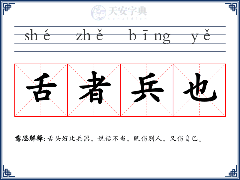 舌者兵也