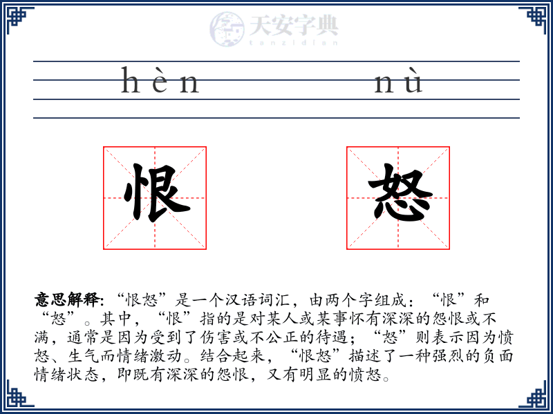 恨怒