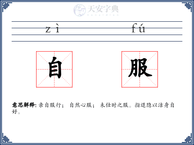 自服