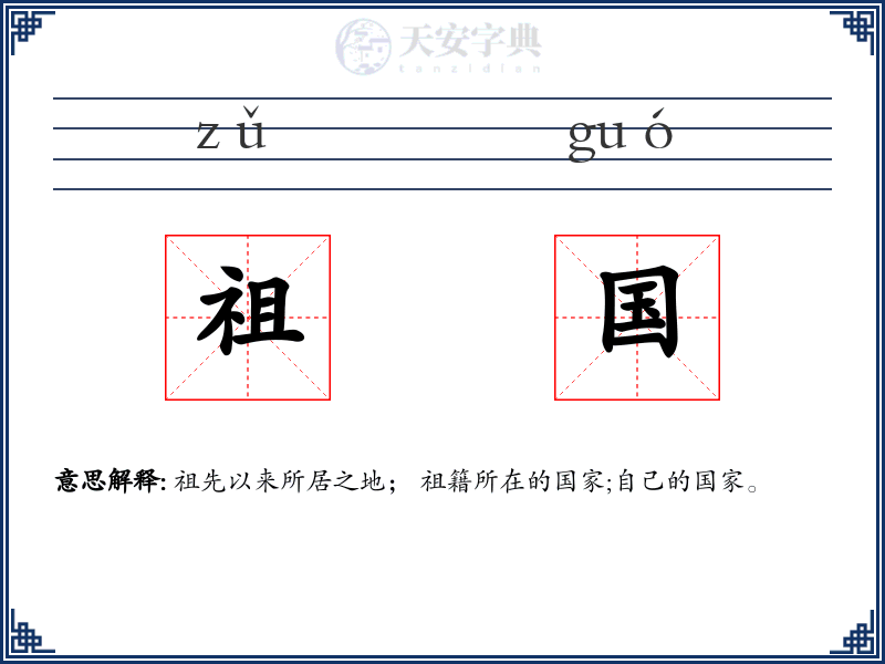 祖国