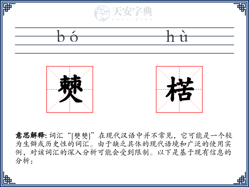 僰楛