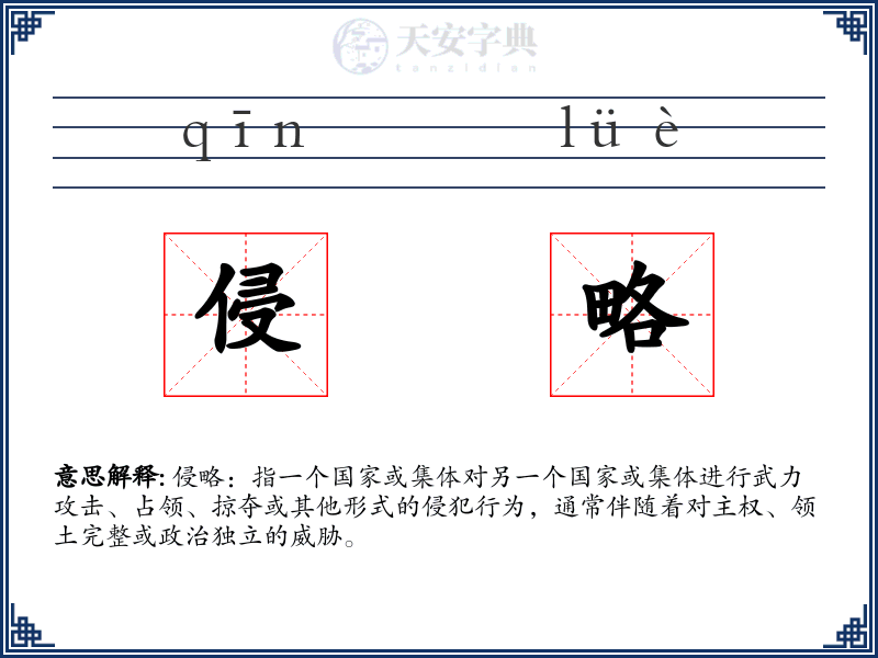 侵略