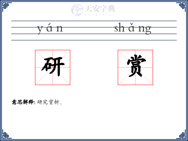研赏