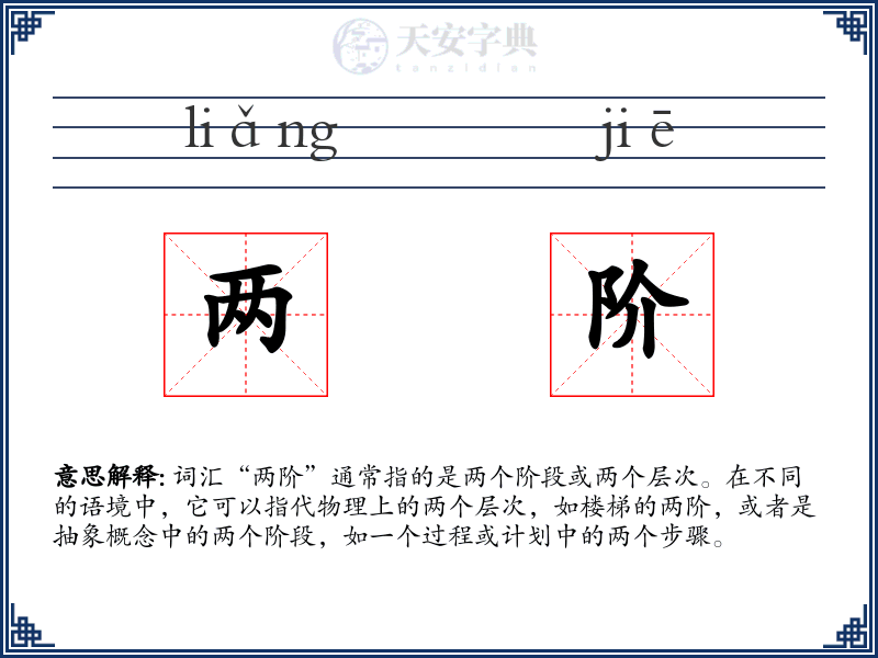 两阶