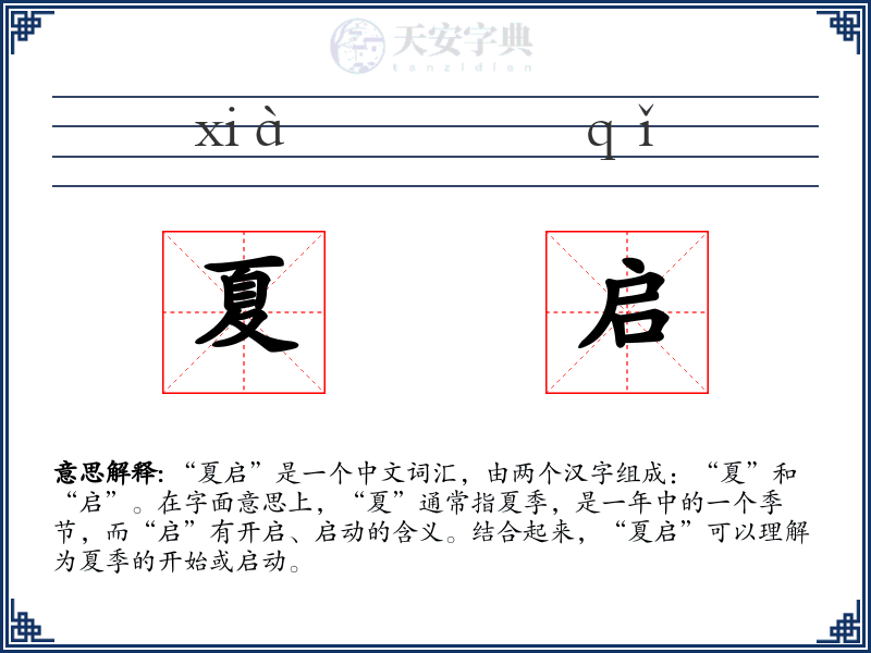 夏启