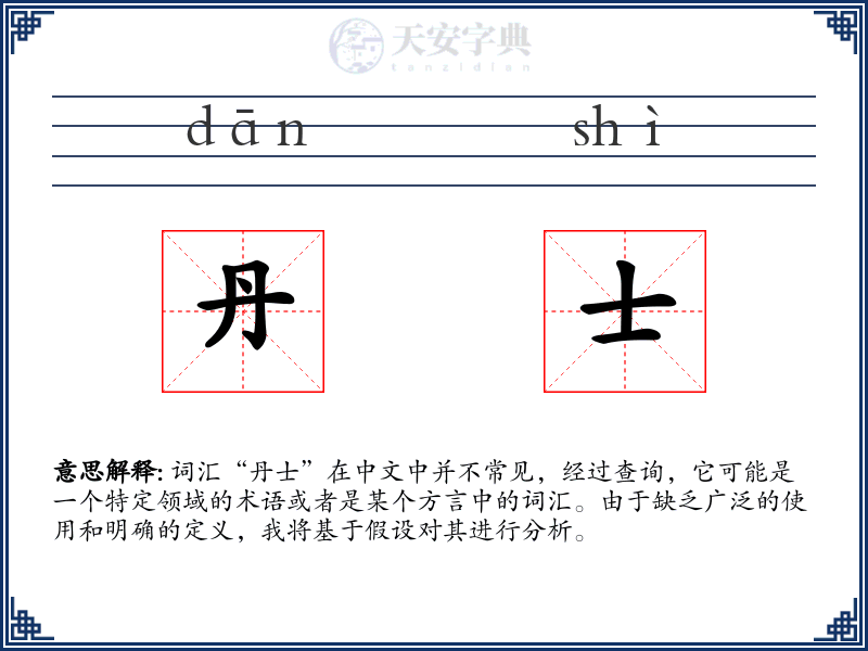 丹士