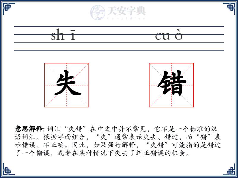 失错