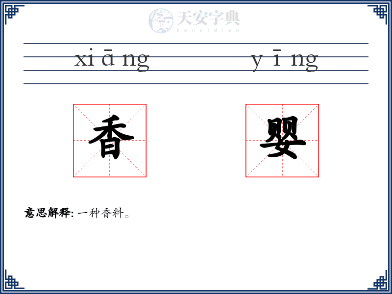 香婴