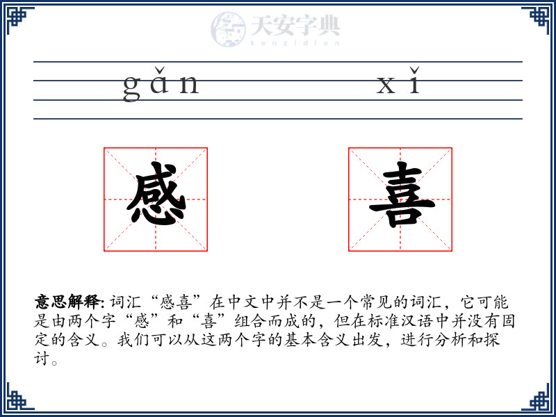 感喜