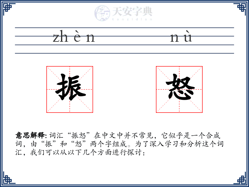 振怒