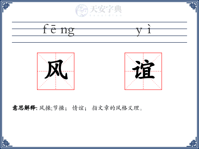 风谊