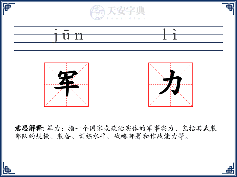 军力