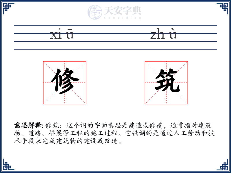 修筑
