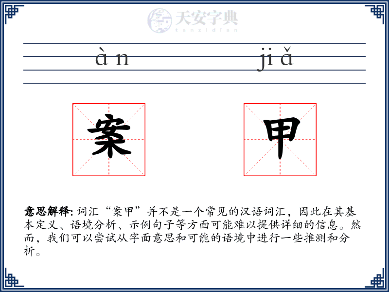 案甲