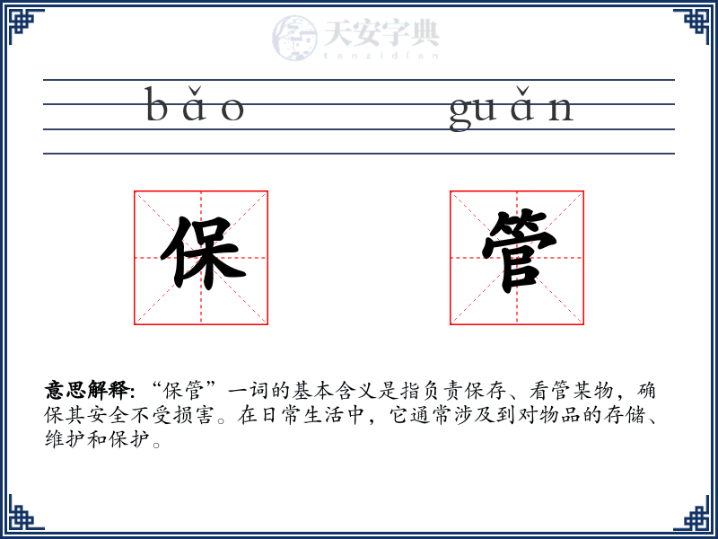 保管