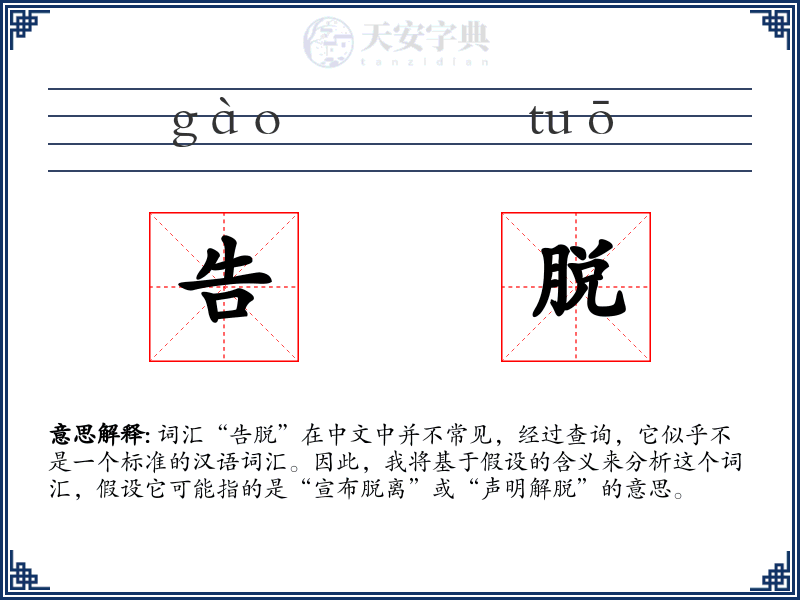 告脱