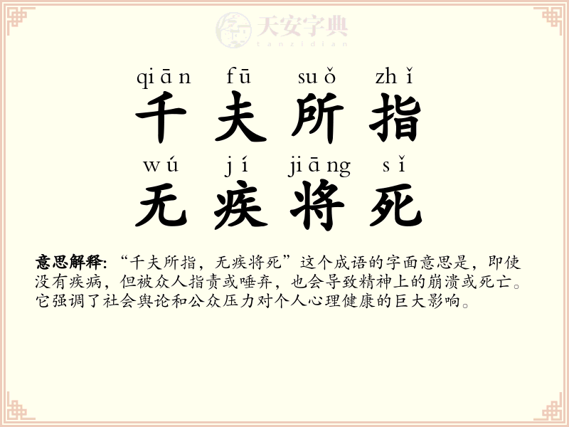 千夫所指，无疾将死