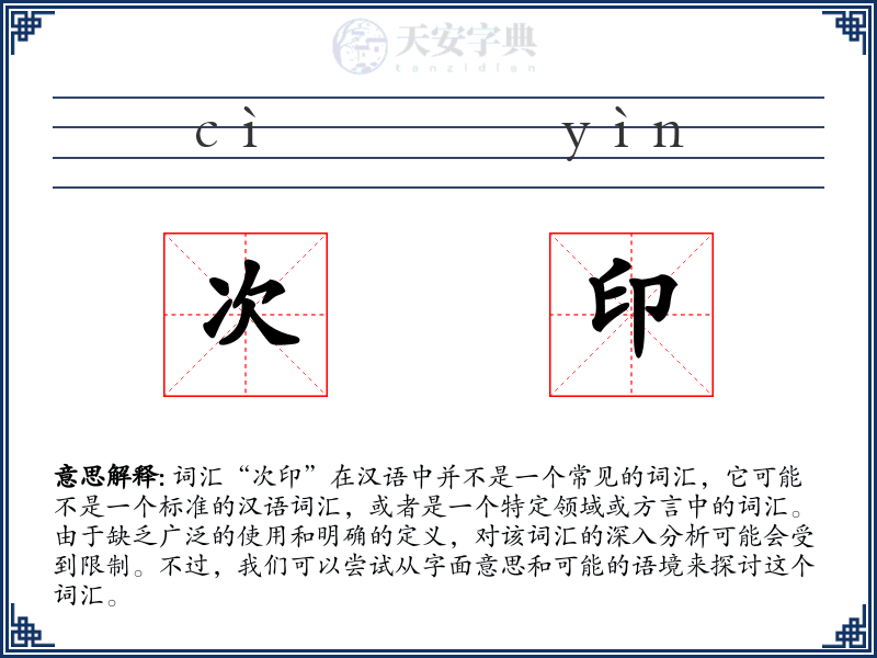 次印