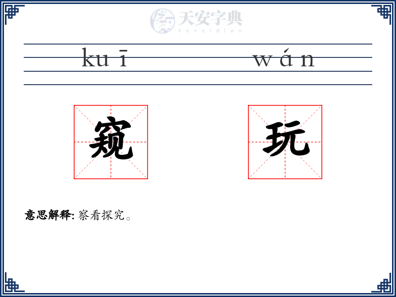 窥玩