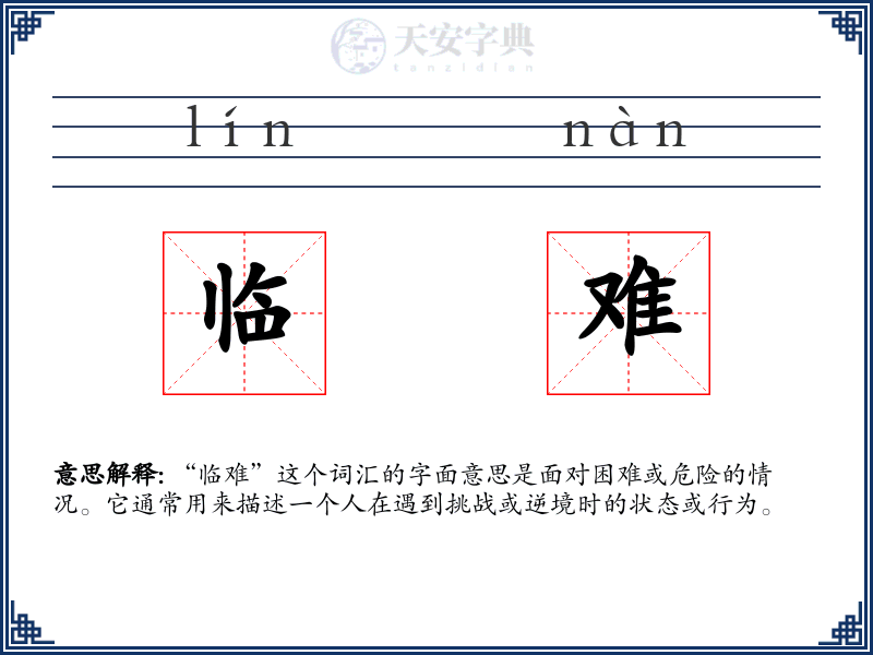 临难