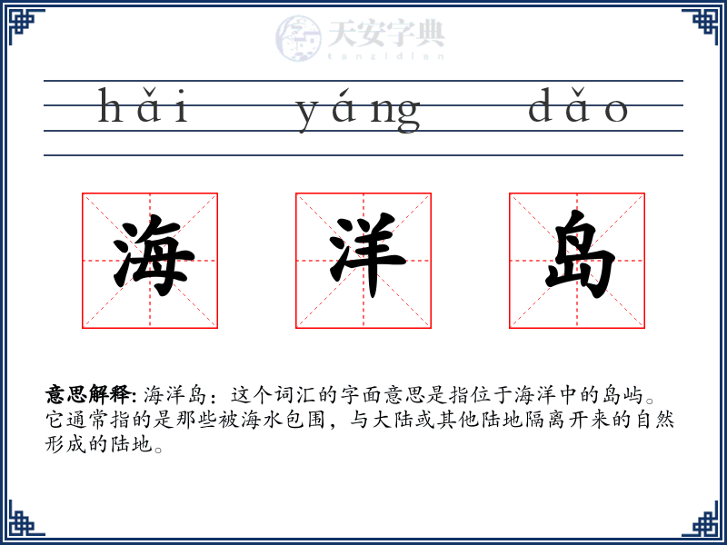 海洋岛