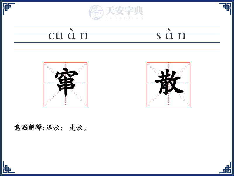 窜散