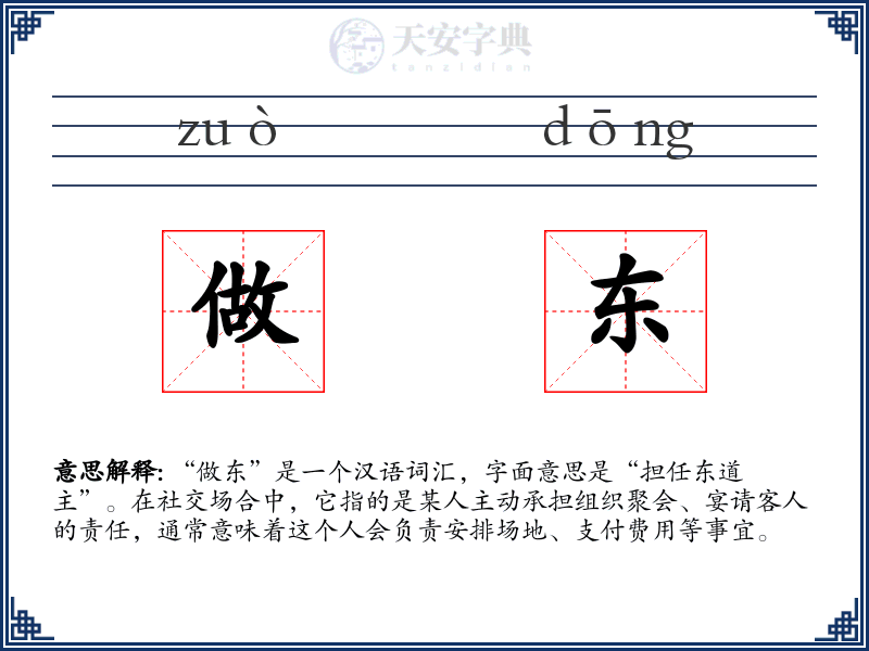 做东