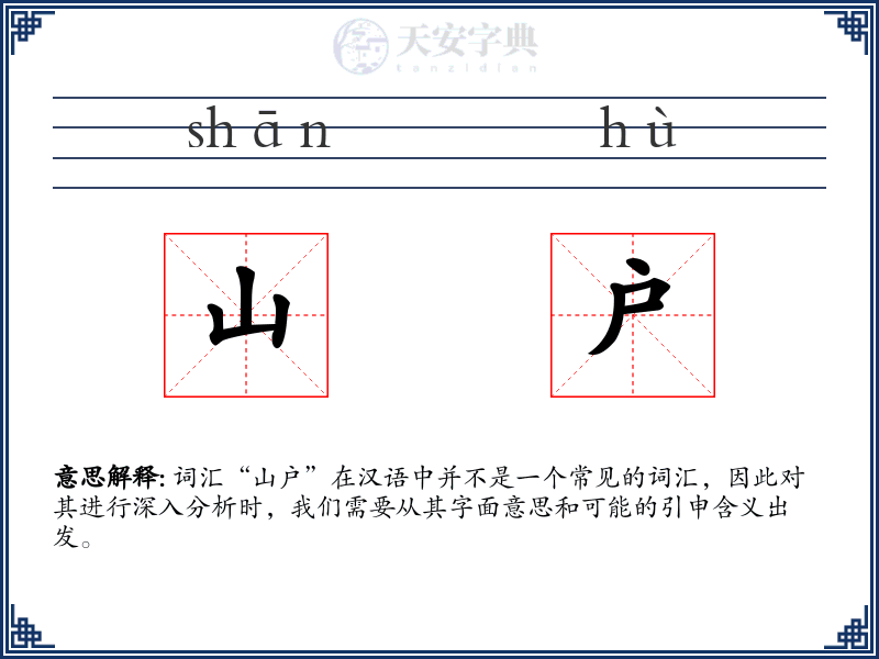 山户