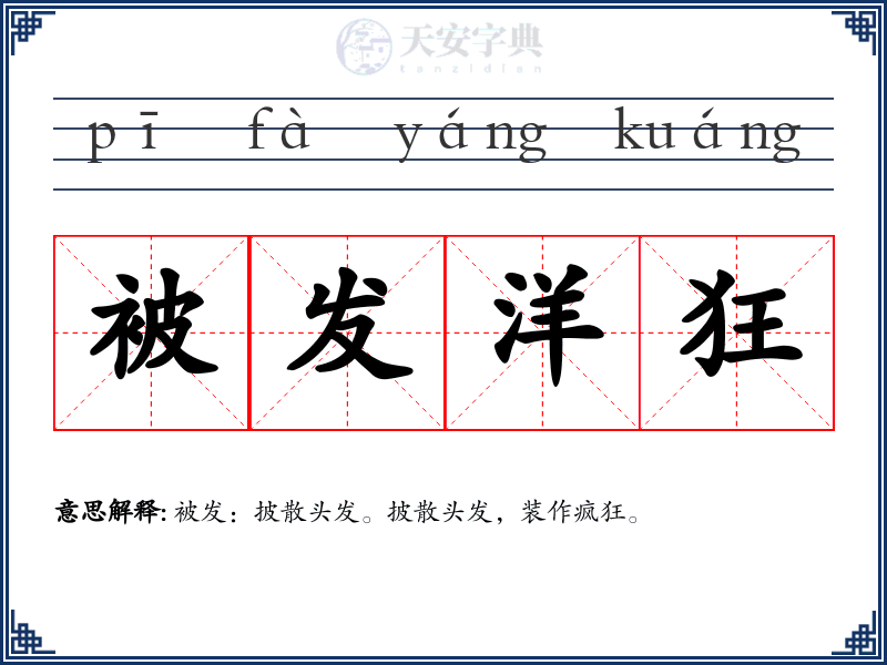 被发洋狂