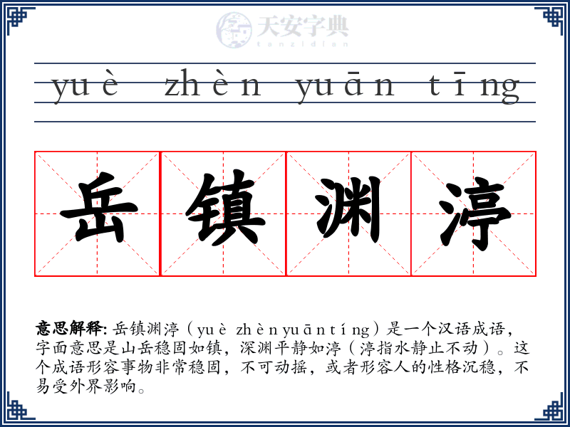 岳镇渊渟