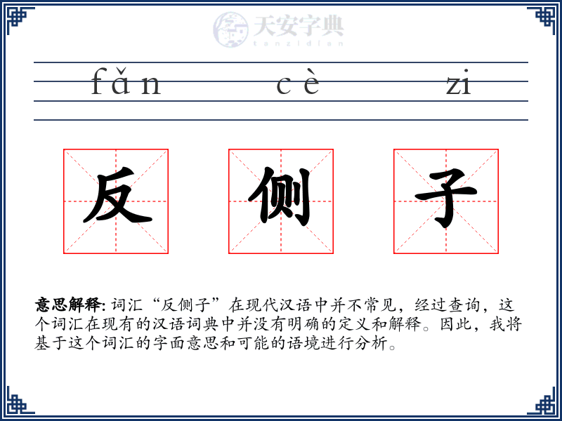 反侧子