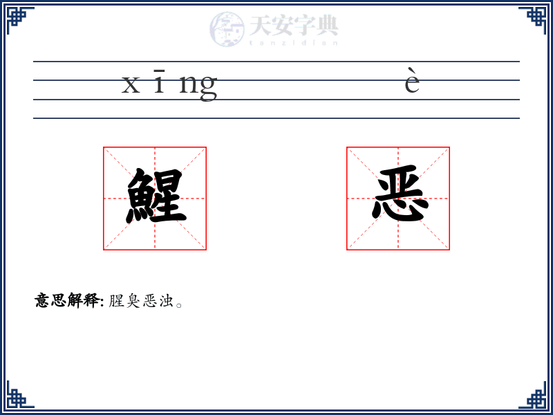 鯹恶