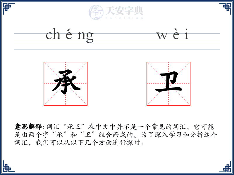 承卫