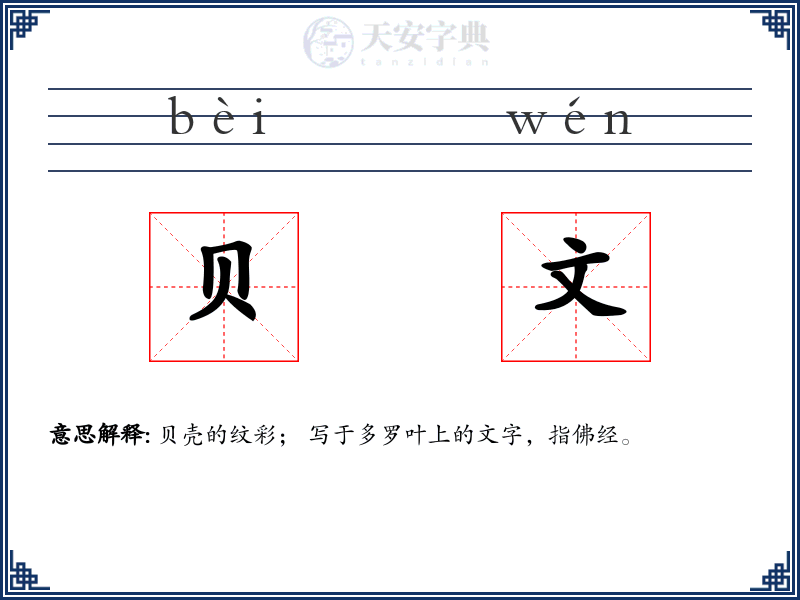 贝文