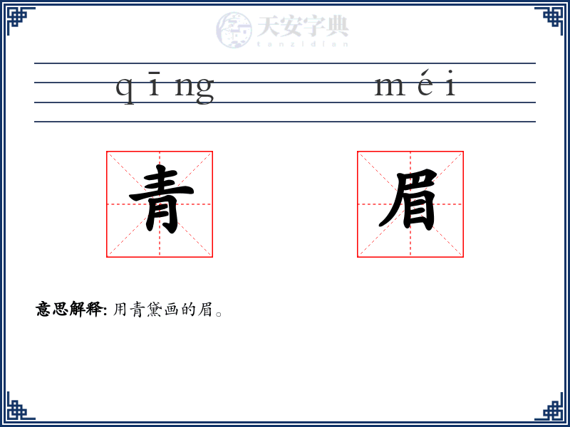 青眉
